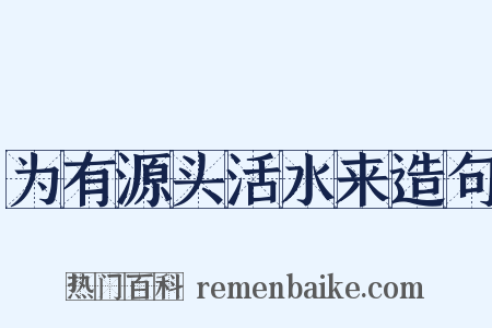 为有源头活水来造句是什么意思的图片